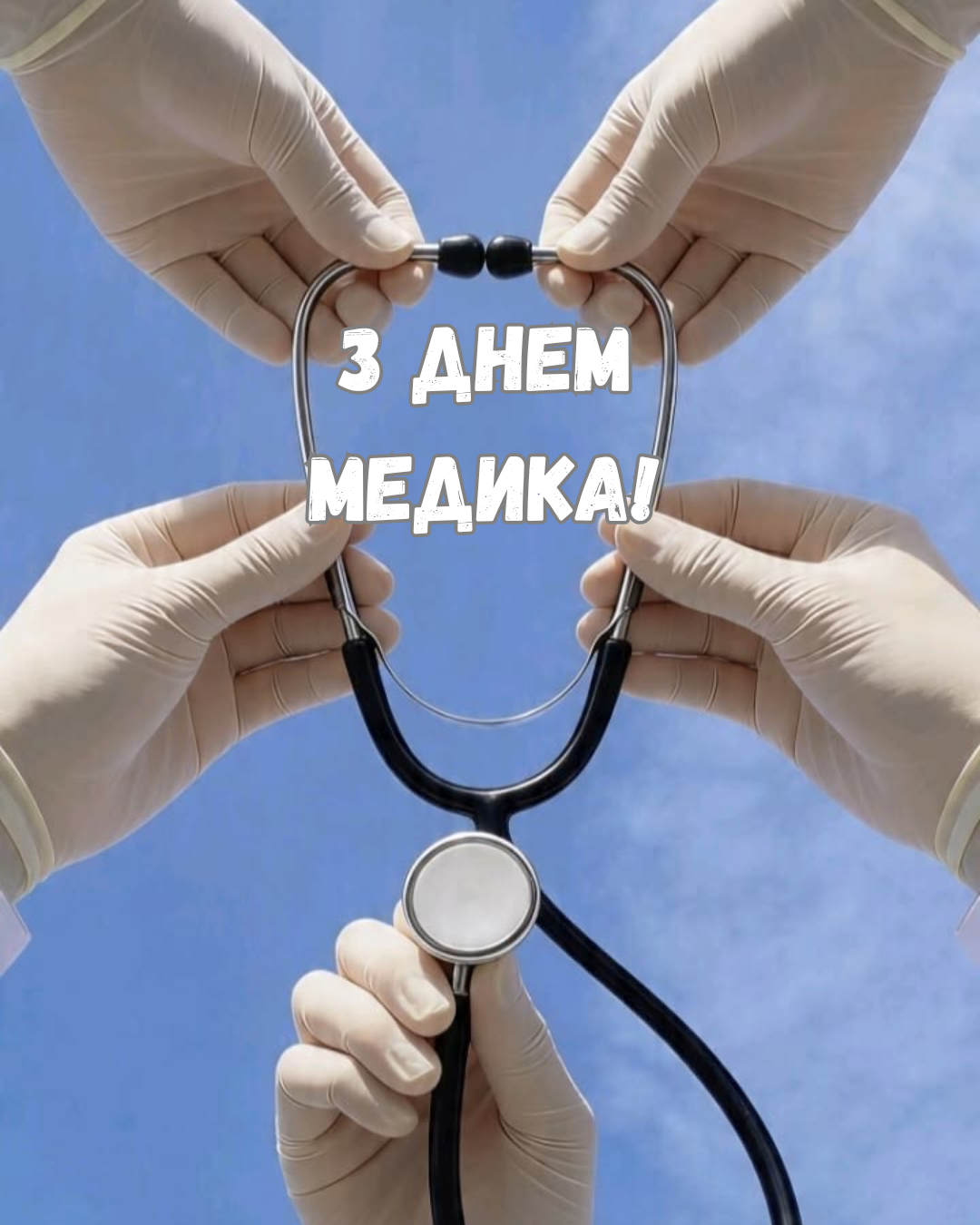 День медицинского работника 2026: вдохновляющие поздравления в прозе и красивые открытки - 875760 День медицинского работника 2026: вдохновляющие поздравления в прозе и красивые открытки - фото 875760