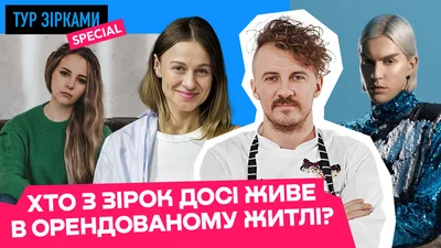 Кто из украинских звезд до сих пор живет в съемном жилье