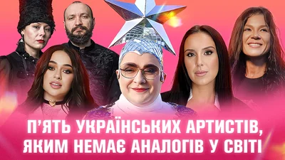 5 унікальних українських артистів, яким складно знайти аналог у світі