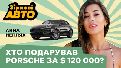 Подарунок екса за 120 тисяч доларів: Анна Неплях зізналася, як насправді отримала Porsche Cayenne