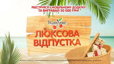 "ЛЮКСОВА ВІДПУСТКА": вигравай 50 000 грн на свій відпочинок