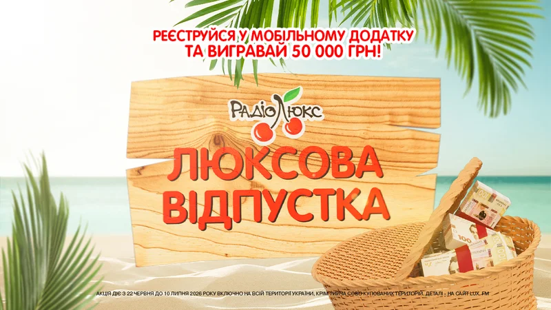 "ЛЮКСОВЫЙ ОТДЫХ": выиграй 50 000 грн на свой отдых