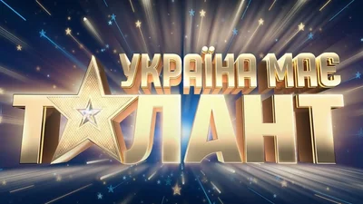 Названо нового ведучого та зіркових суддів шоу "Україна має талант": два актора та один співак