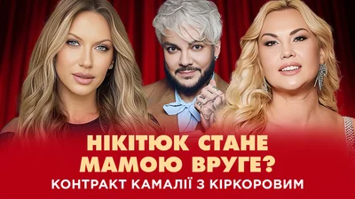 Камалія зізналася, чому насправді працювала з путіністом Кіркоровим