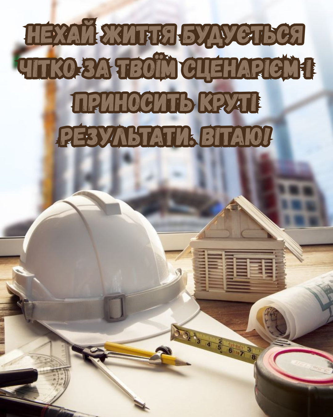 Вдохновляющие поздравления с Днём архитектора 2026: искренняя проза и красивые открытки, которые приятно получить - фото 877092