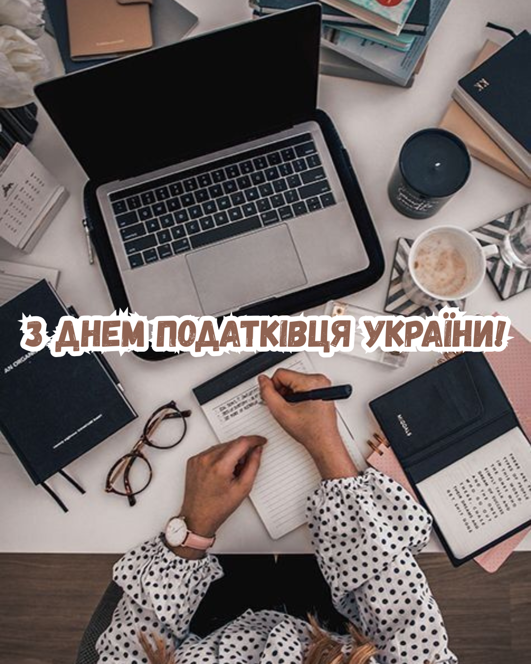 Теплые поздравления с Днём налоговика Украины своими словами и картинки для друзей и коллег - фото 877106