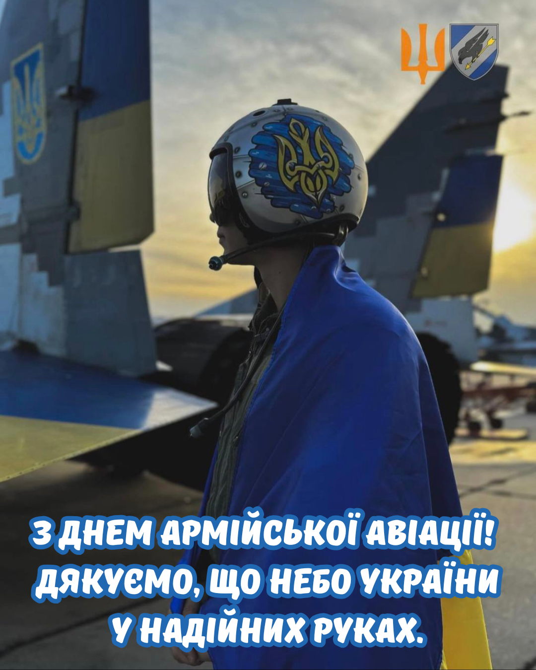 Сердечные поздравления с Днём армейской авиации Сухопутных войск ВСУ для твоего Героя - фото 877129
