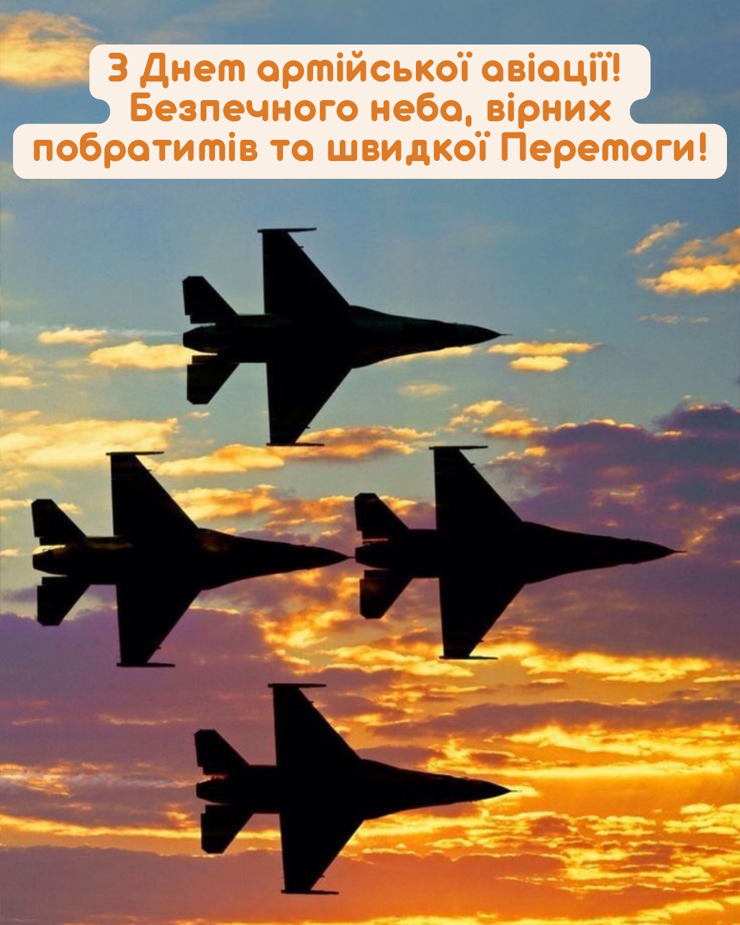 Сердечные поздравления с Днём армейской авиации Сухопутных войск ВСУ для твоего Героя - фото 877130