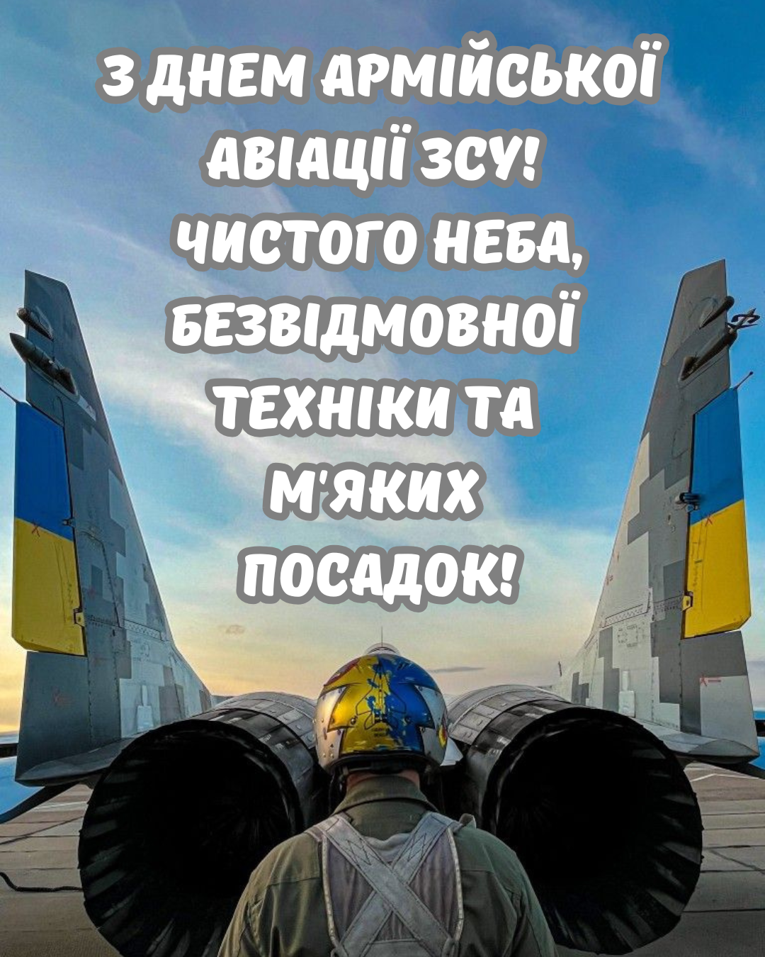 Сердечные поздравления с Днём армейской авиации Сухопутных войск ВСУ для твоего Героя - фото 877132