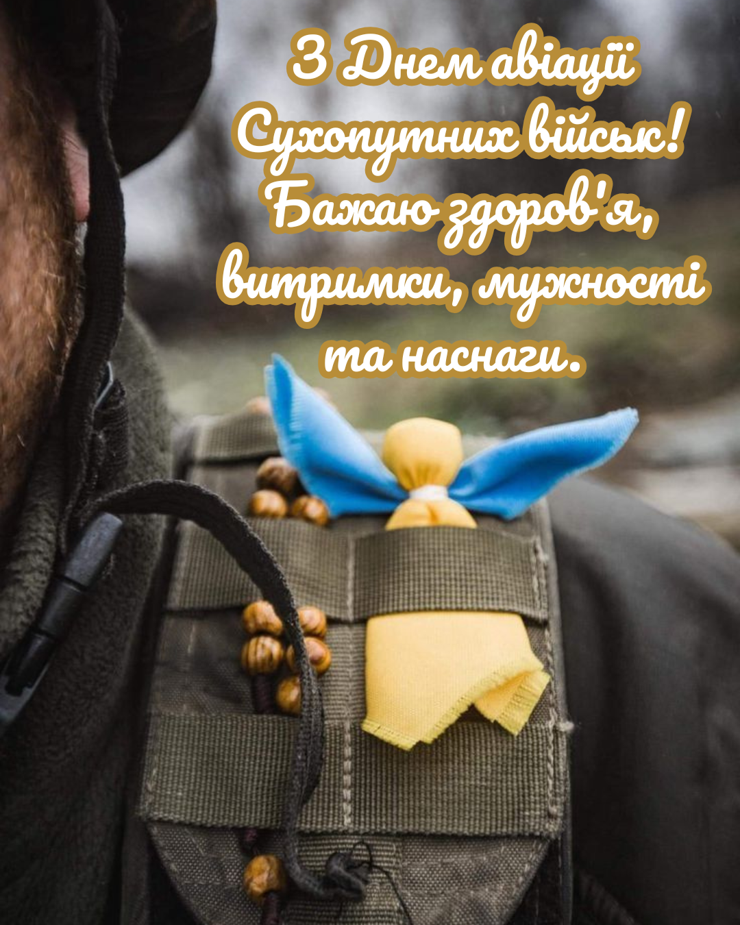 Сердечные поздравления с Днём армейской авиации Сухопутных войск ВСУ для твоего Героя - фото 877133