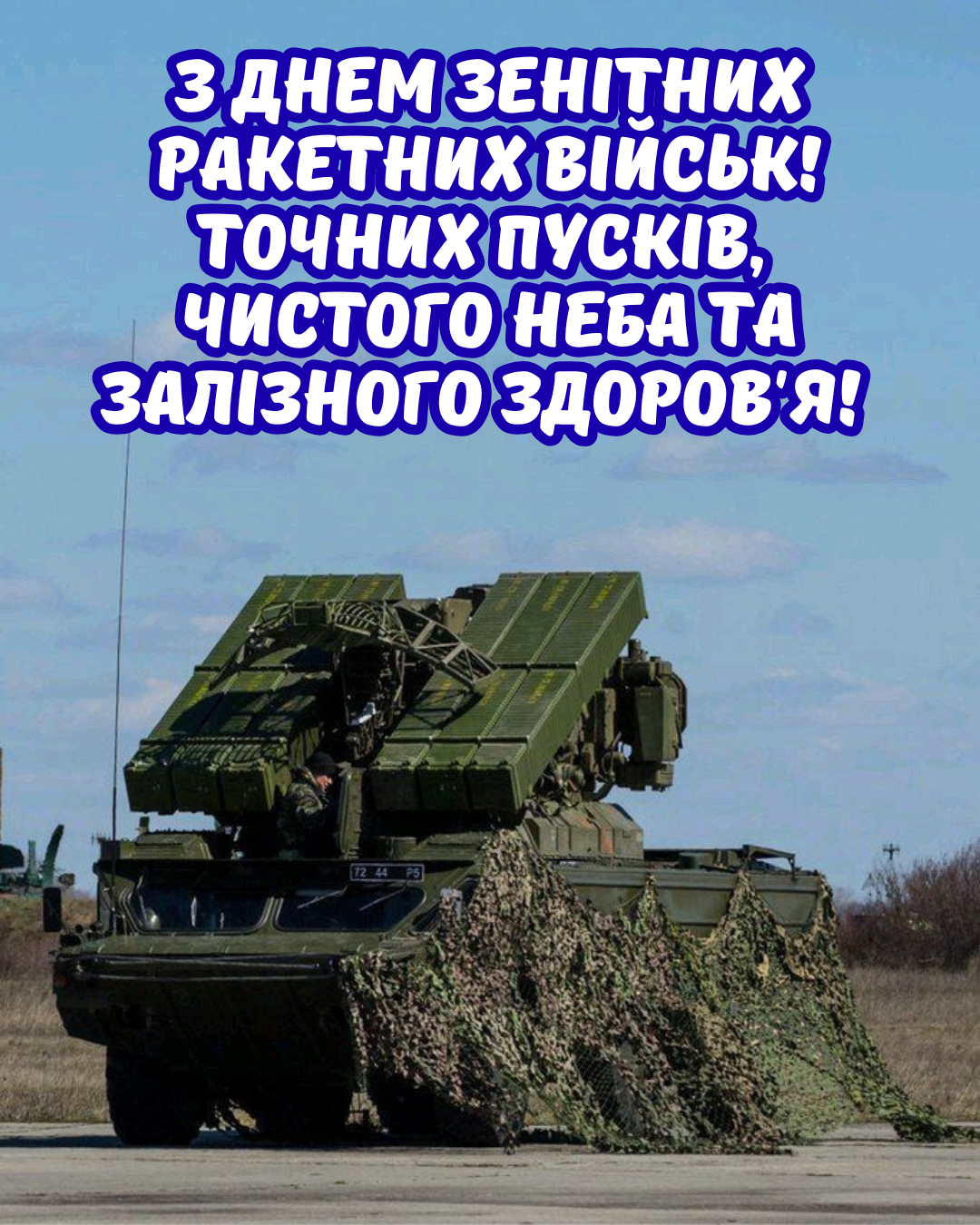 День зенитных ракетных войск Воздушных Сил ВСУ 2026: искренние поздравления в прозе и патриотические открытки - 877144 День зенитных ракетных войск Воздушных Сил ВСУ 2026: искренние поздравления в прозе и патриотические открытки - фото 877144