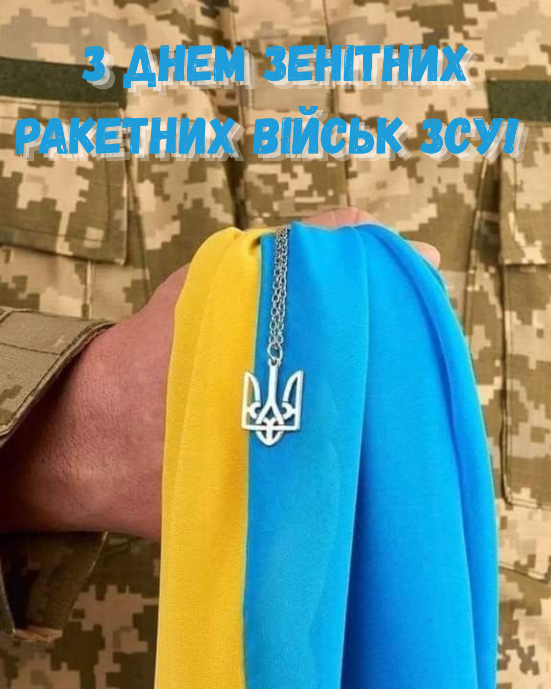 День зенитных ракетных войск Воздушных Сил ВСУ 2026: искренние поздравления в прозе и патриотические открытки - 877145 День зенитных ракетных войск Воздушных Сил ВСУ 2026: искренние поздравления в прозе и патриотические открытки - фото 877145
