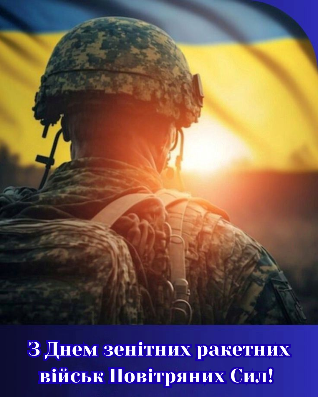День зенитных ракетных войск Воздушных Сил ВСУ 2026: искренние поздравления в прозе и патриотические открытки - 877146 День зенитных ракетных войск Воздушных Сил ВСУ 2026: искренние поздравления в прозе и патриотические открытки - фото 877146
