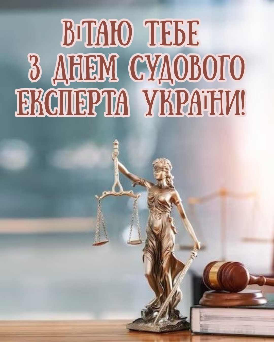 Оригинальные поздравления с Днём судебного эксперта Украины и тематические картинки для специалистов своего дела - фото 877158