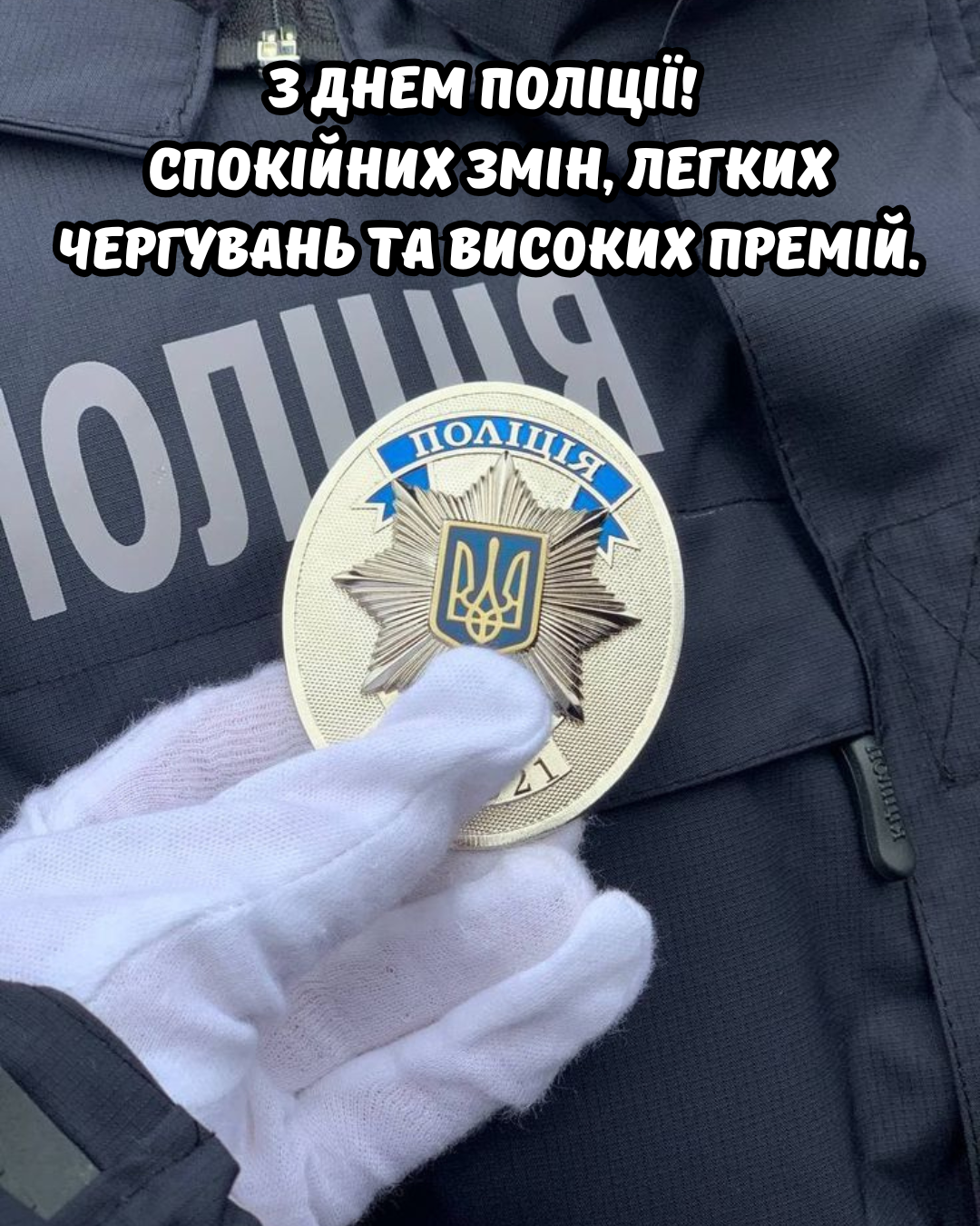 С Днём Национальной полиции 2026: стильные картинки для тех, кто первым приходит на помощь - 877208 С Днём Национальной полиции 2026: стильные картинки для тех, кто первым приходит на помощь - фото 877208