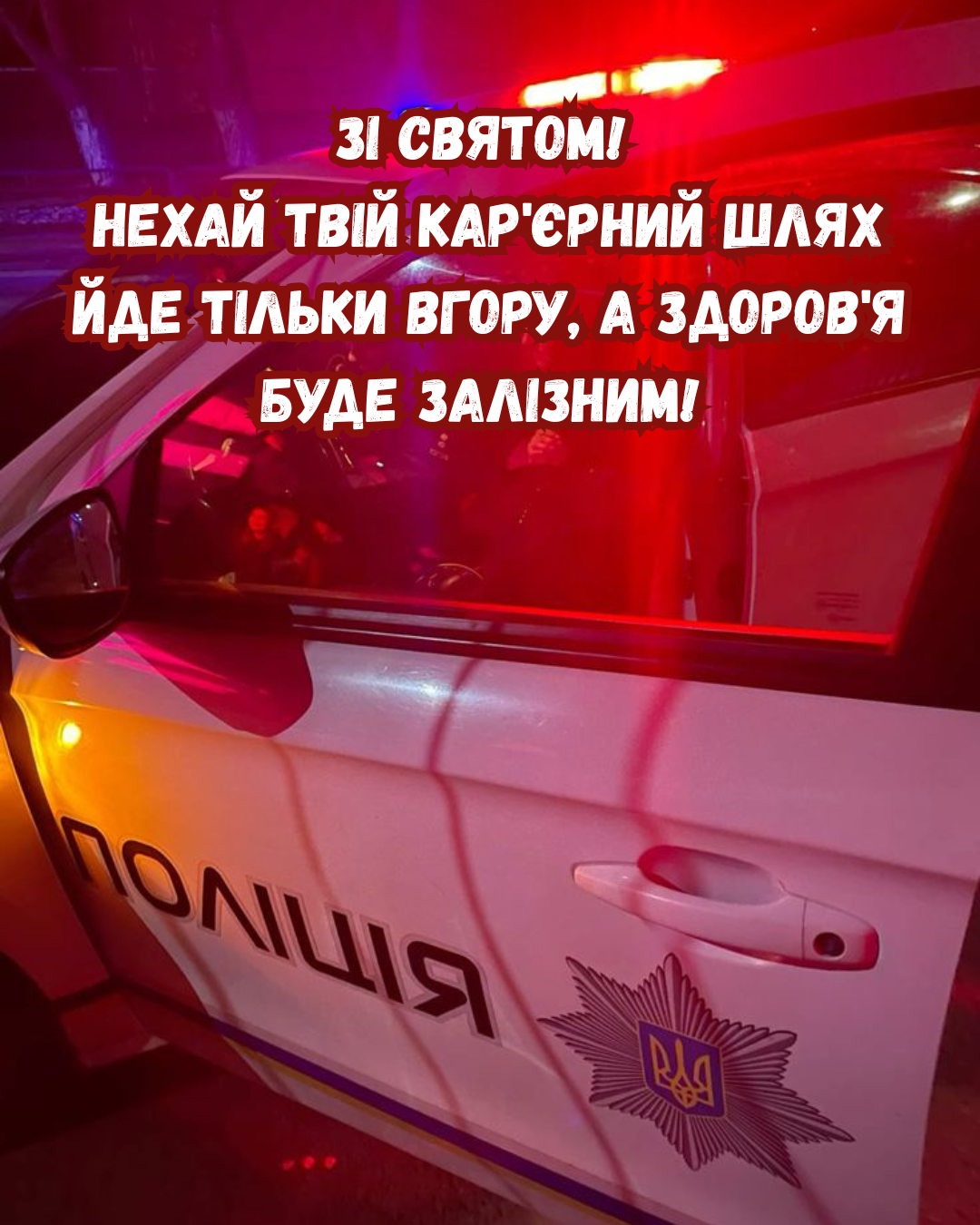 С Днём Национальной полиции 2026: стильные картинки для тех, кто первым приходит на помощь - 877209 С Днём Национальной полиции 2026: стильные картинки для тех, кто первым приходит на помощь - фото 877209