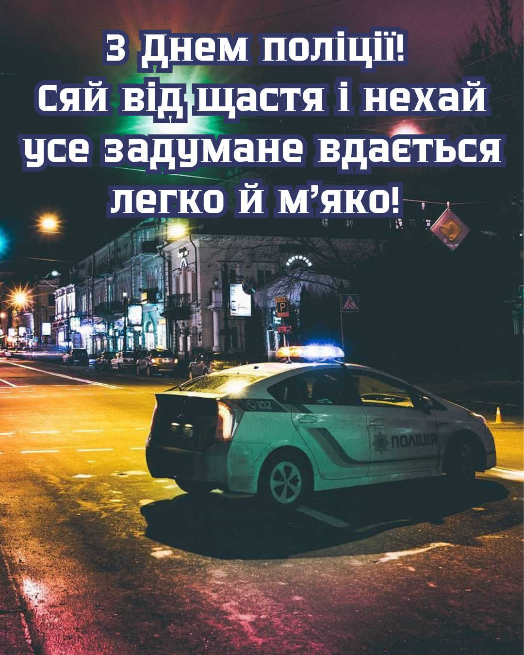 С Днём Национальной полиции 2026: стильные картинки для тех, кто первым приходит на помощь - 877217 С Днём Национальной полиции 2026: стильные картинки для тех, кто первым приходит на помощь - фото 877217