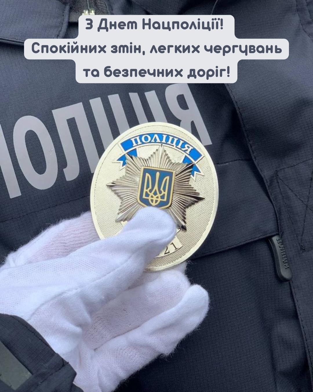 Сердечные поздравления с Днём Национальной полиции и картинки, которые поднимут настроение - 877230 Сердечные поздравления с Днём Национальной полиции и картинки, которые поднимут настроение - фото 877230