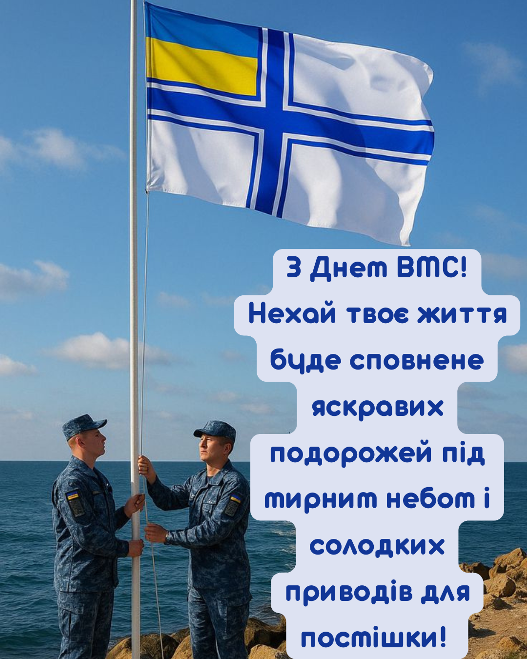 Сердечные поздравления с Днём ВМС Украины и патриотические открытки для героев - 877290 Сердечные поздравления с Днём ВМС Украины и патриотические открытки для героев - фото 877290