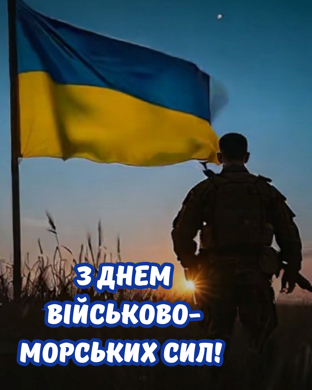 Сердечные поздравления с Днём ВМС Украины и патриотические открытки для героев - 877291 Сердечные поздравления с Днём ВМС Украины и патриотические открытки для героев - фото 877291