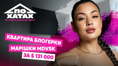 Трехкомнатная квартира за 97 тысяч долларов: где живёт блогерша Маришка MDVSK