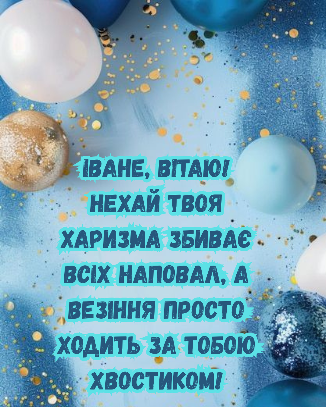 Красивые поздравления с именинами Ивана и стильные открытки для друзей - фото 877912