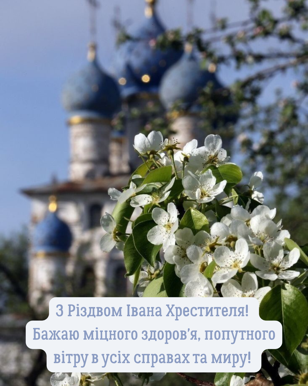 Рождество Иоанна Крестителя 2026: красивые картинки для близких и друзей - фото 877945