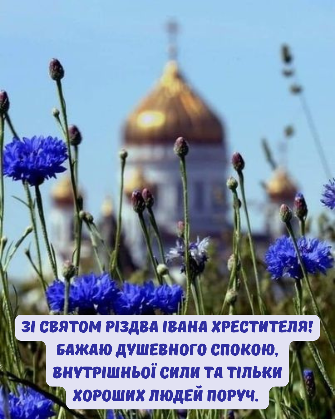 Рождество Иоанна Крестителя 2026: красивые картинки для близких и друзей - фото 877949