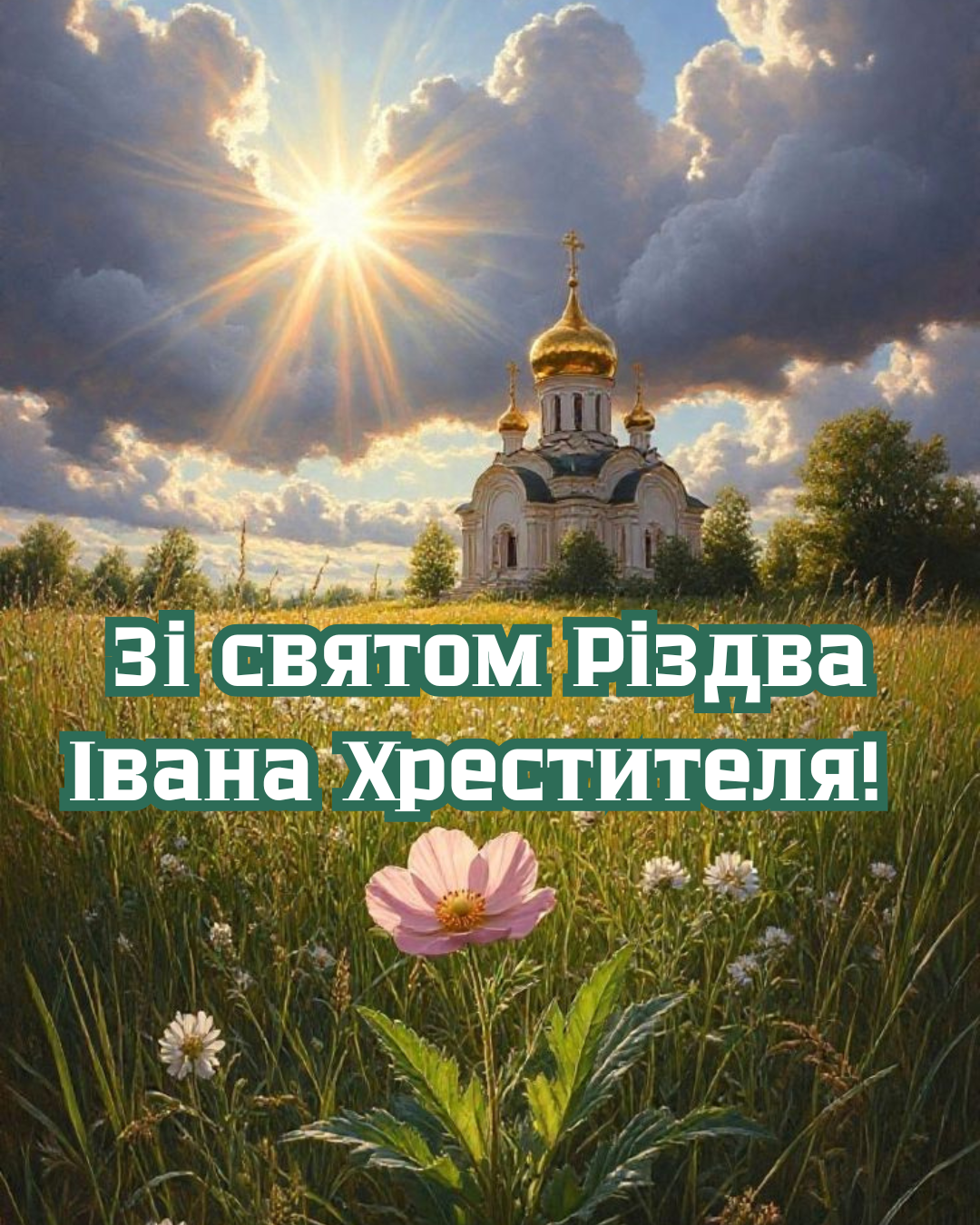 Рождество Иоанна Крестителя 2026: красивые картинки для близких и друзей - фото 877951