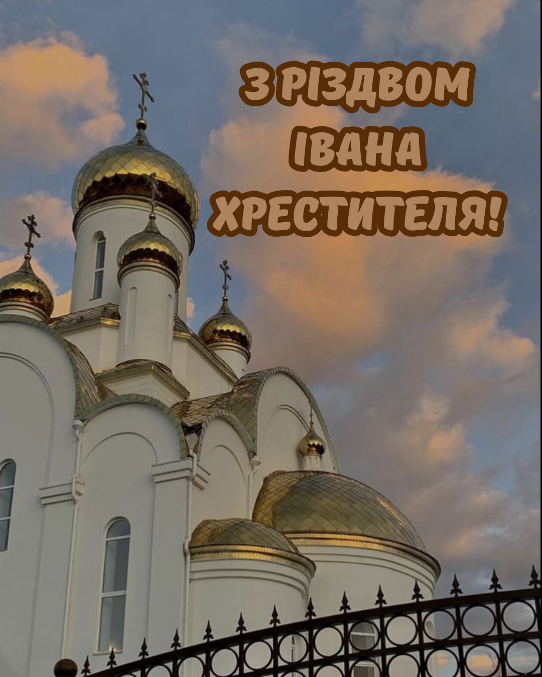 Короткие поздравления с Рождеством Иоанна Крестителя 2026 и церковные открытки - фото 877972