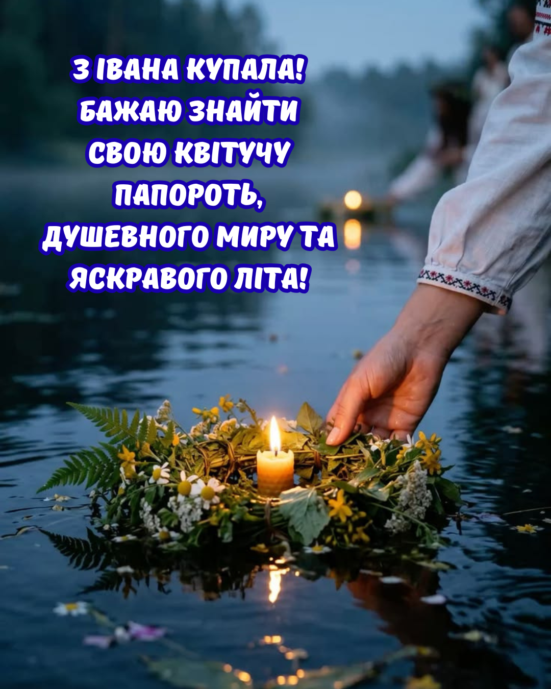 картинки з Івана Купала 2026 - фото 878328