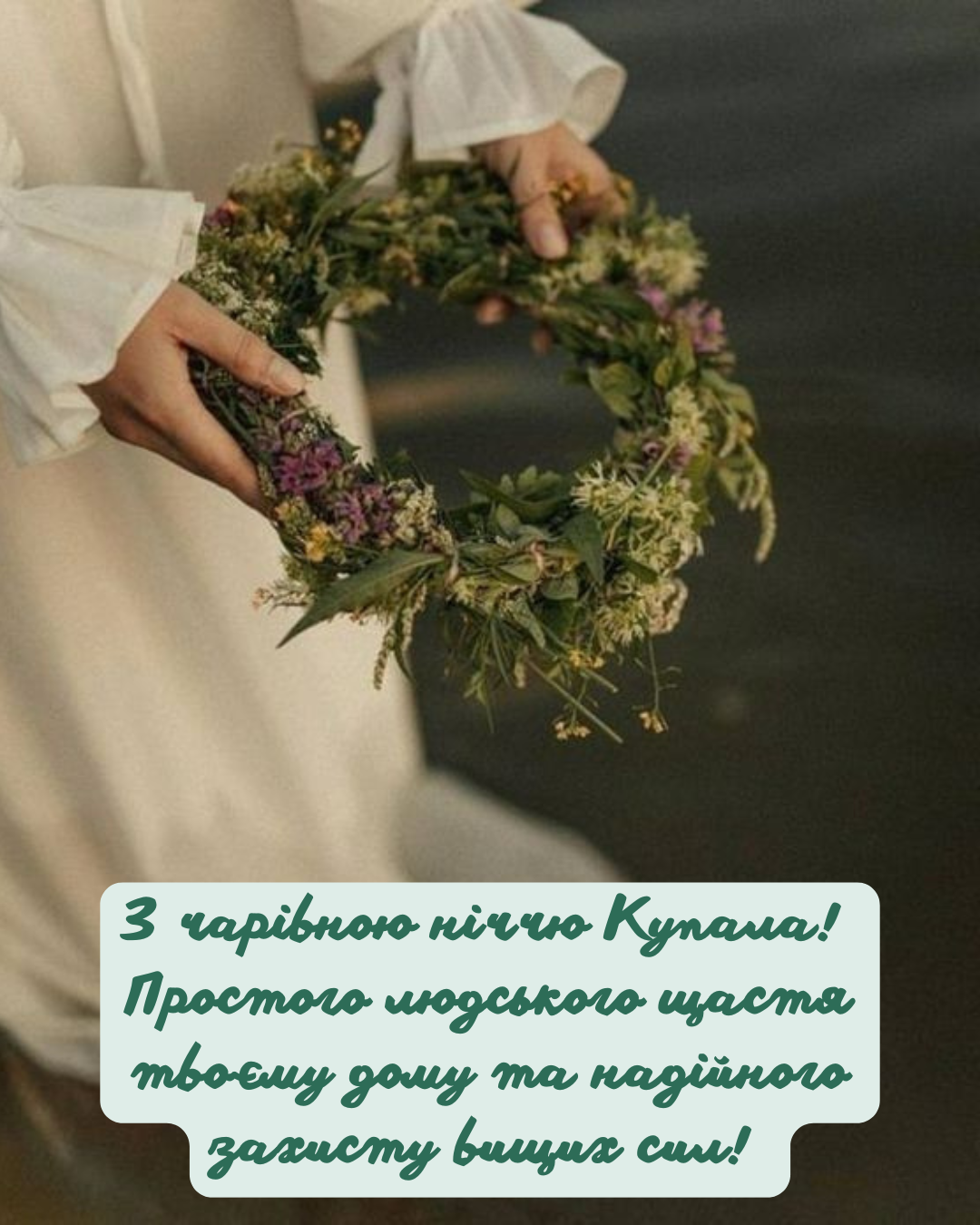 красиві привітання Івана Купала  - фото 878331