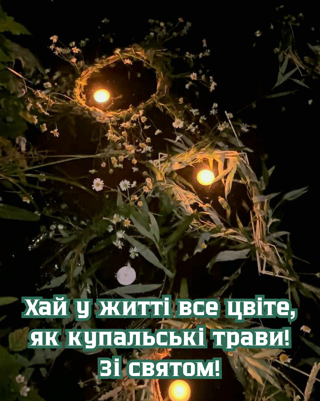 картинки на Івана Купала - фото 878335