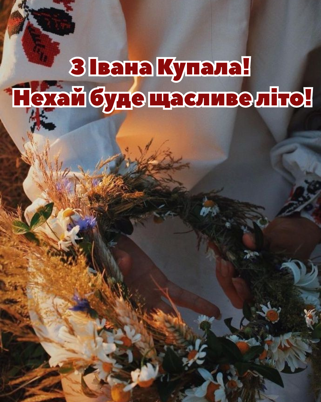 картинки та привітання Івана Купала 2026 - 878346 картинки та привітання Івана Купала 2026 - фото 878346
