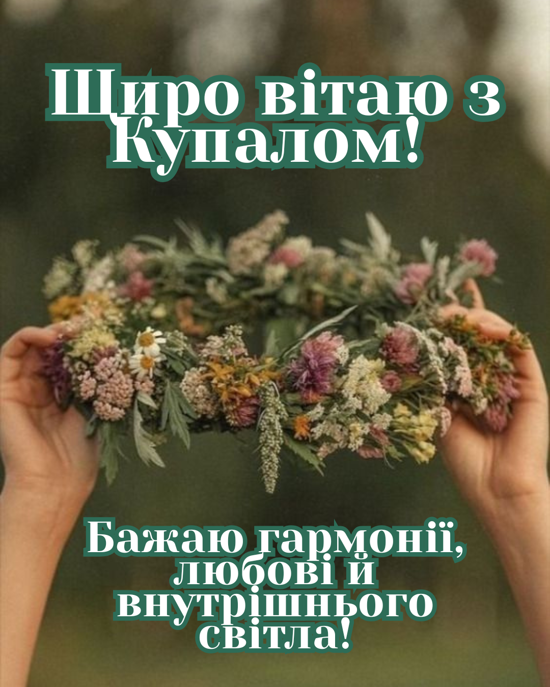 Івана Купала побажання українською - 878347 Івана Купала побажання українською - фото 878347