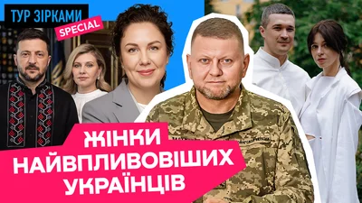 Женщины самых влиятельных украинских политиков
