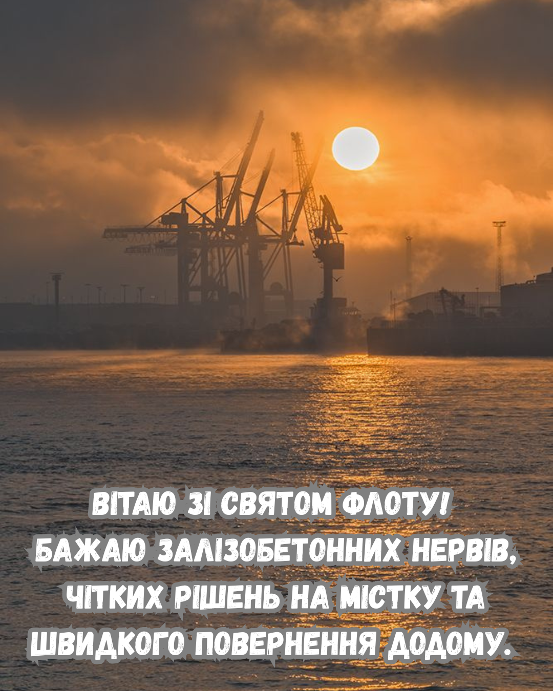 Искренние поздравления с Днём морского и речного флота Украины - 878441 Искренние поздравления с Днём морского и речного флота Украины - фото 878441