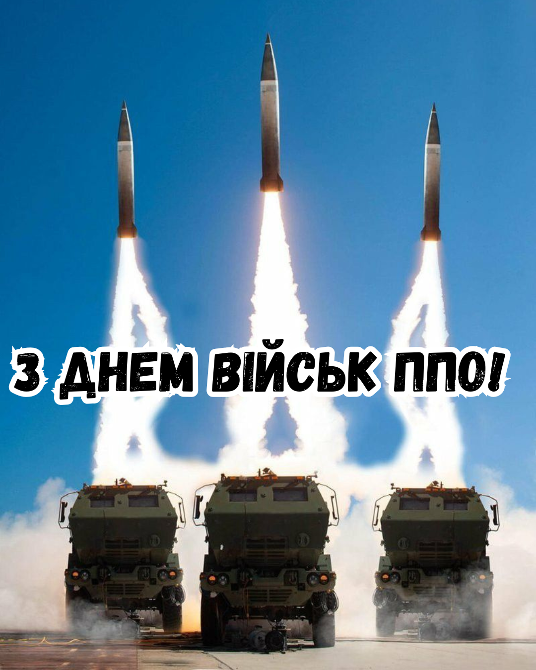 Патриотические поздравления с Днём войск ПВО ВСУ своими словами - фото 878452