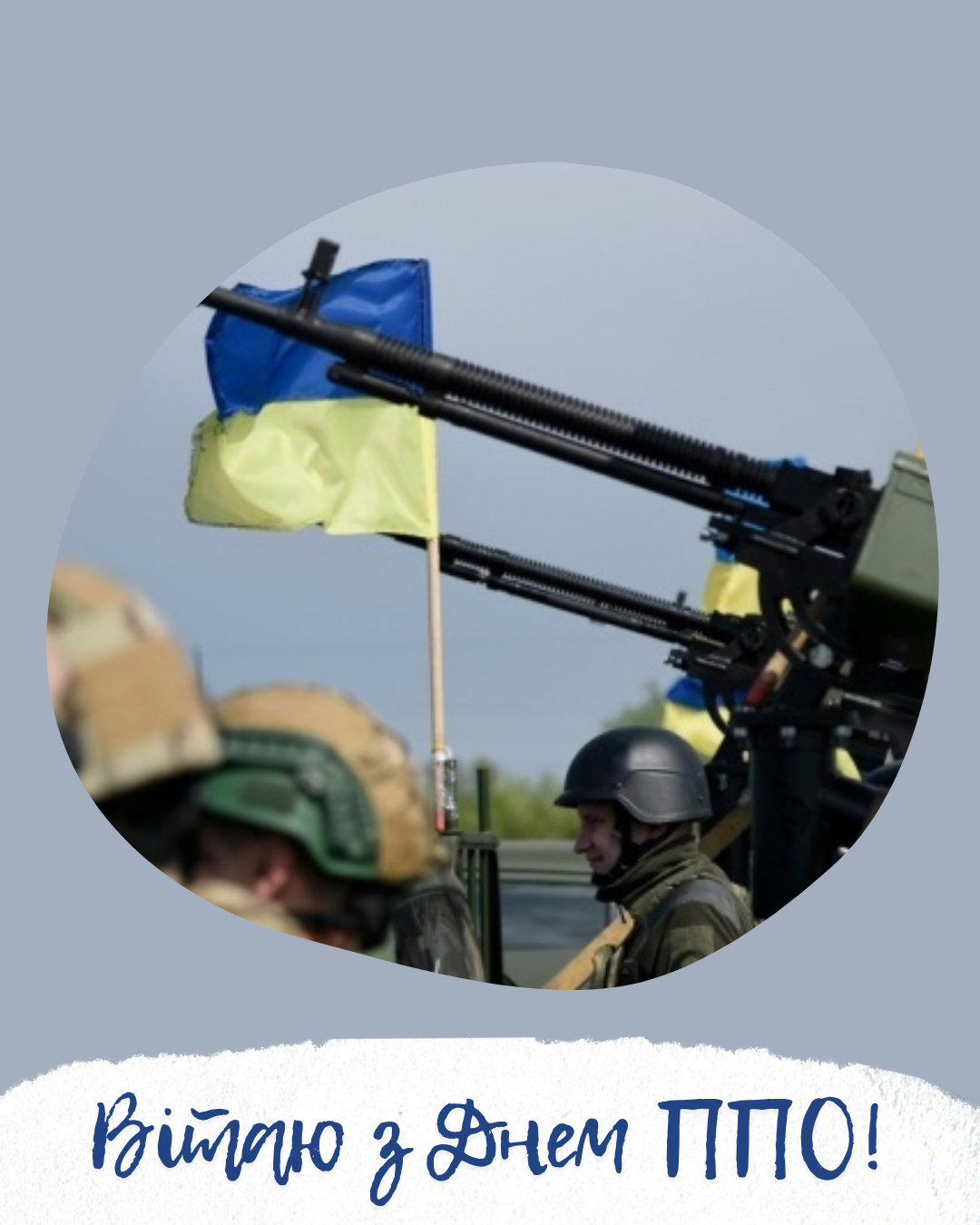 День ПВО Украины 2026: красивые картинки для наших защитников - 878459 День ПВО Украины 2026: красивые картинки для наших защитников - фото 878459