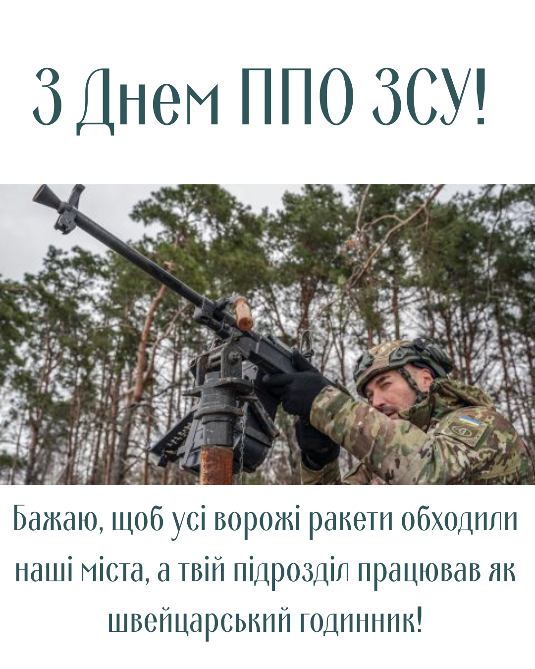День ПВО Украины 2026: красивые картинки для наших защитников - 878461 День ПВО Украины 2026: красивые картинки для наших защитников - фото 878461