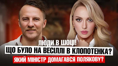 Сказочная свадьба Клопотенко и другие громкие сенсации шоу-бизнеса