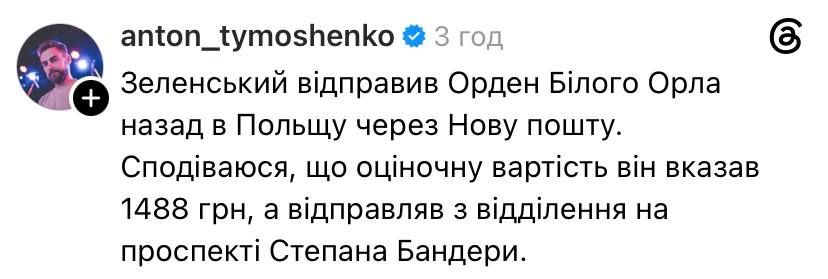 Зеленський відправив орден Білого Орла у Польщу 'Новою поштою' - кращих мемів ми ніколи не побачимо - фото 878791