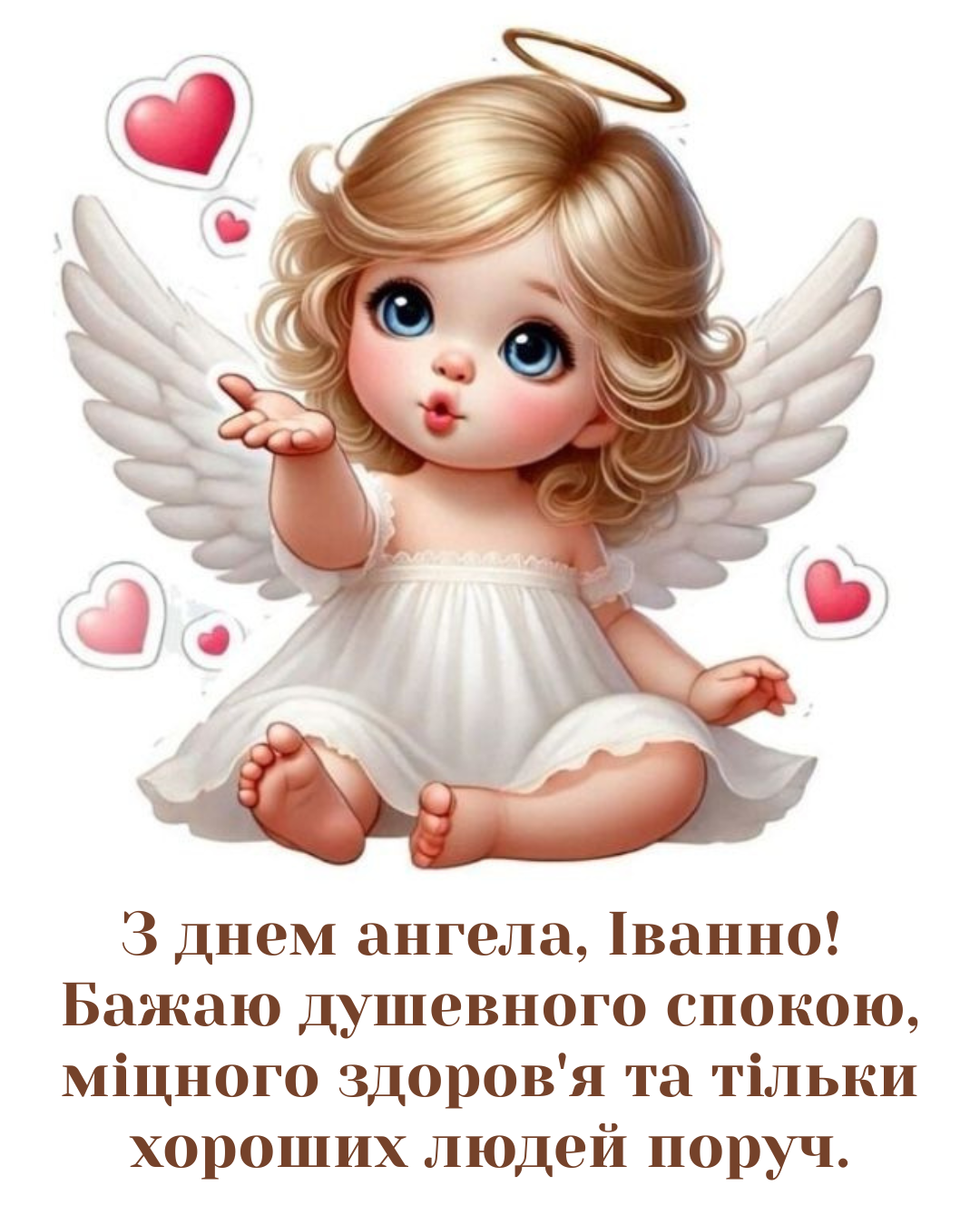 Искренние поздравления с Днём ангела Иванны и праздничные открытки - фото 879069