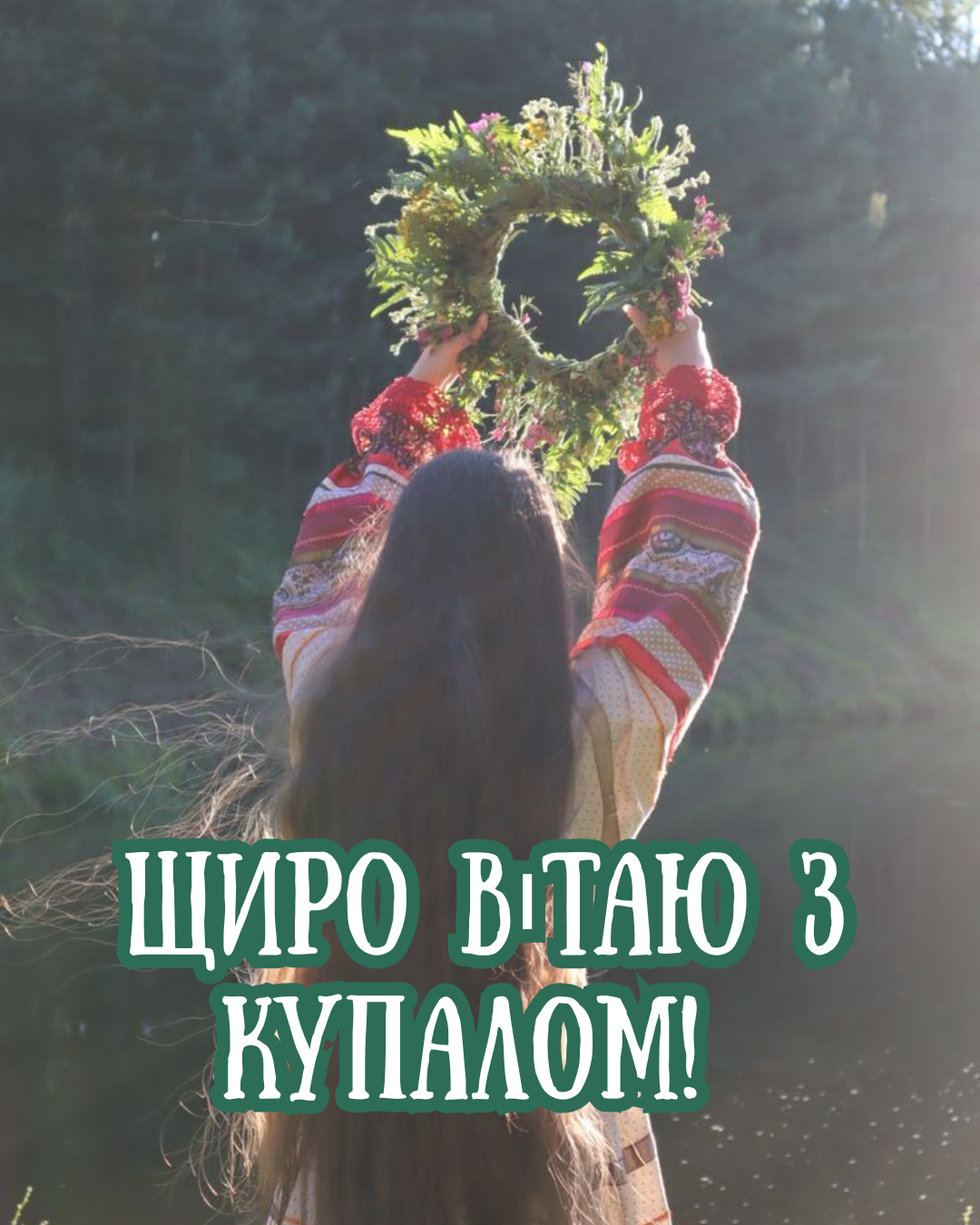 Поздравления с Иваном Купале, красивые стихи и яркие открытки - фото 879085