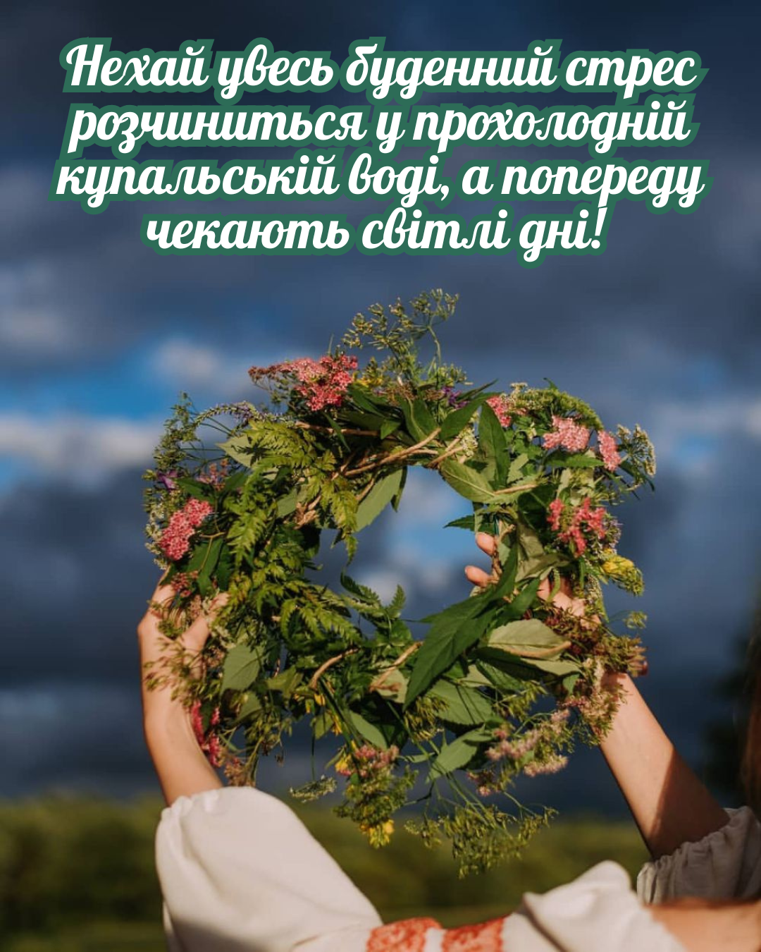 Поздравления с Иваном Купале, красивые стихи и яркие открытки - фото 879086