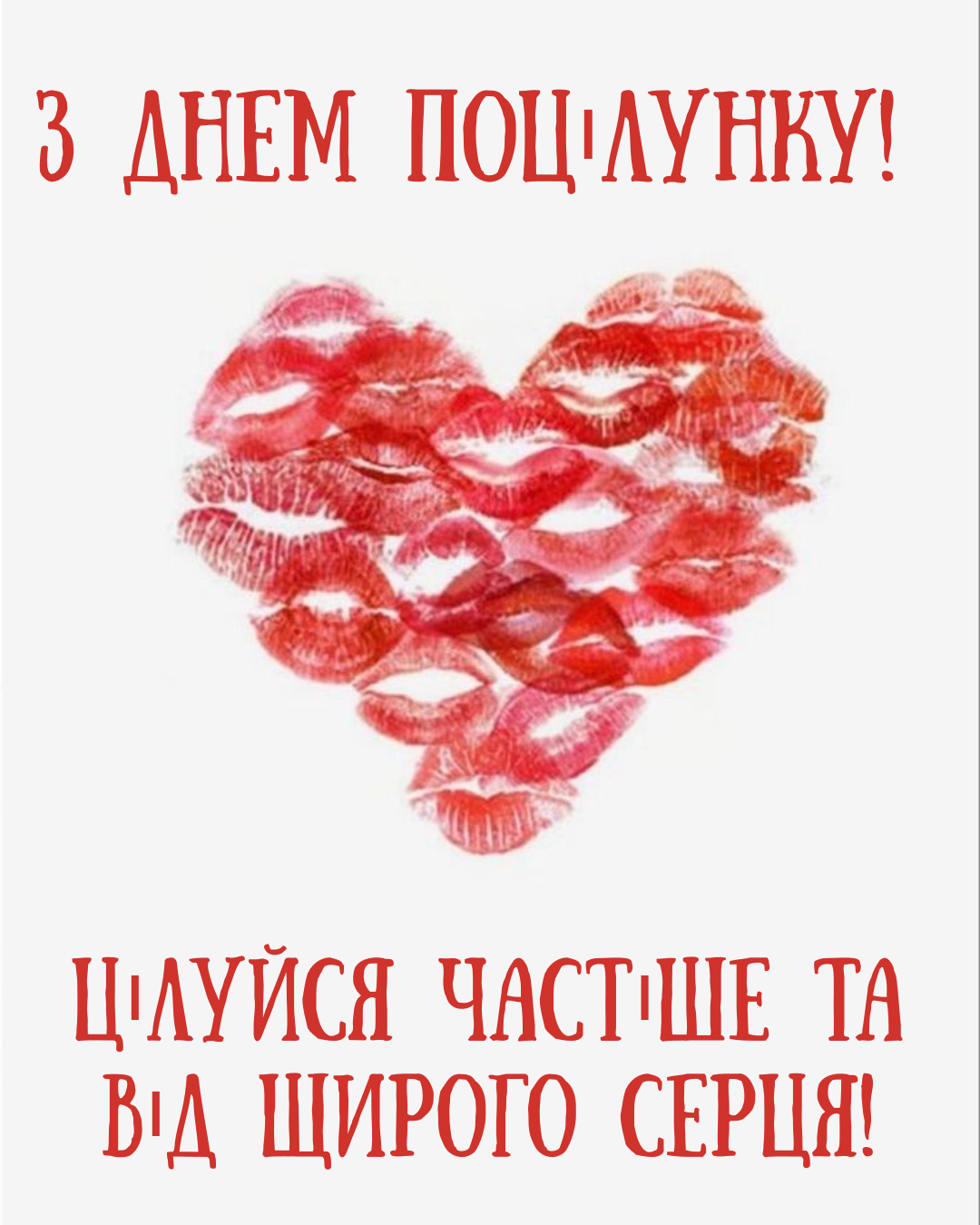 Самые нежные поздравления с Днём поцелуя и картинки для тех, кого ты любишь - фото 879233
