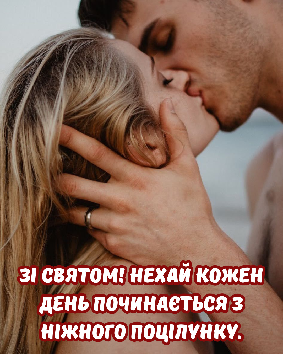 Самые нежные поздравления с Днём поцелуя и картинки для тех, кого ты любишь - фото 879235