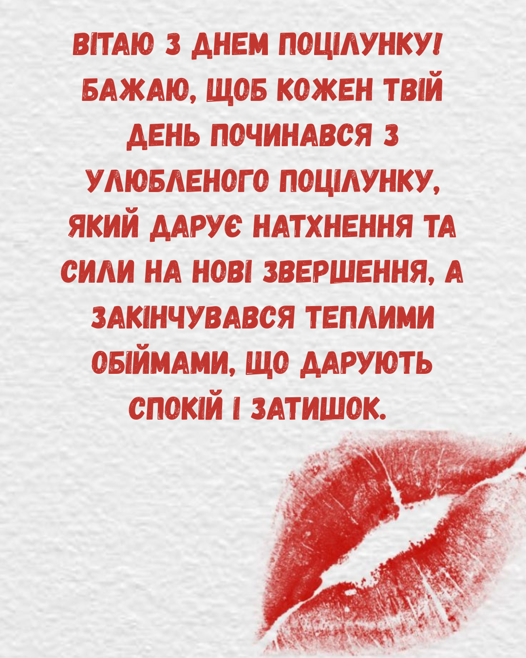 Самые нежные поздравления с Днём поцелуя и картинки для тех, кого ты любишь - фото 879236