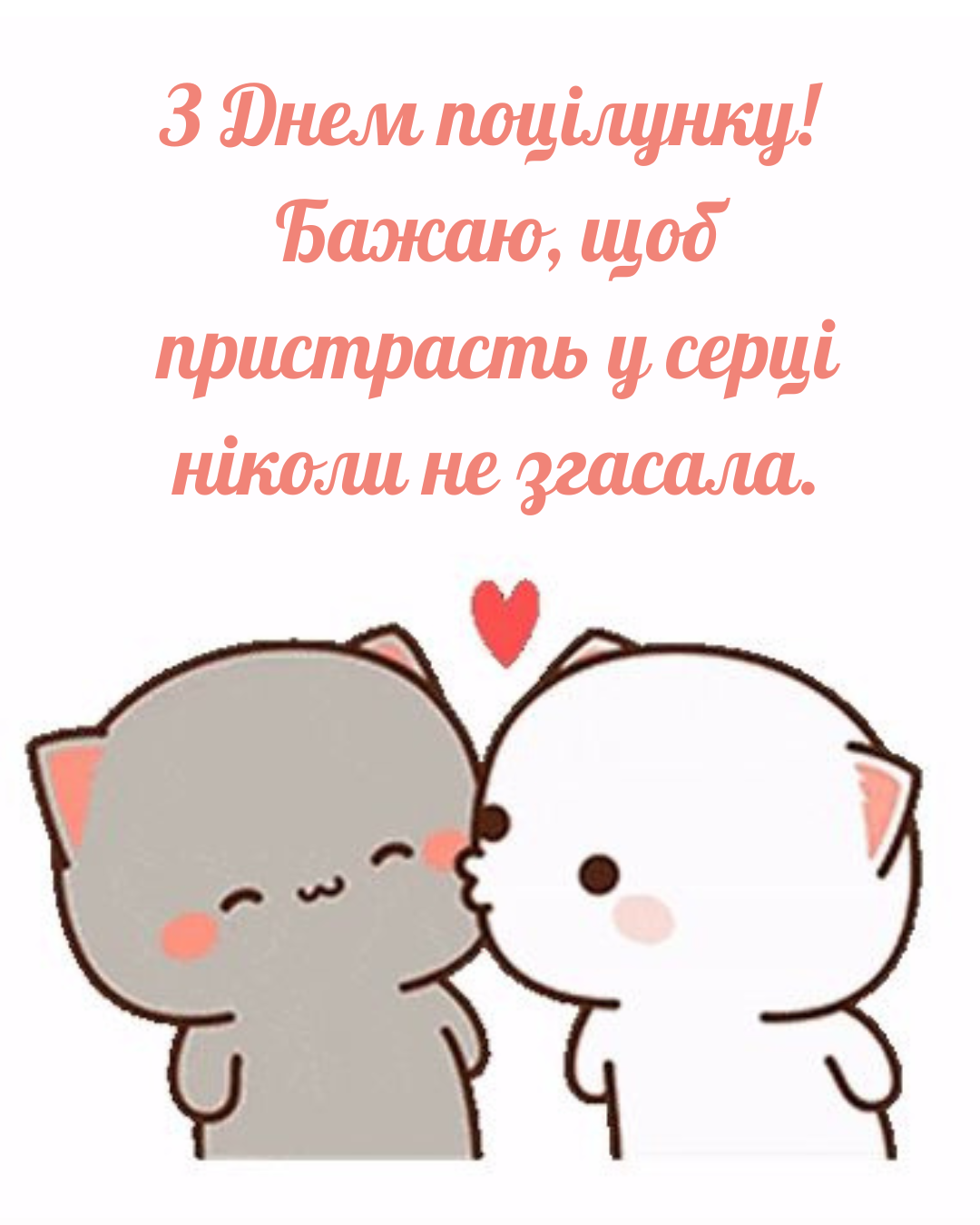 Самые нежные поздравления с Днём поцелуя и картинки для тех, кого ты любишь - фото 879237