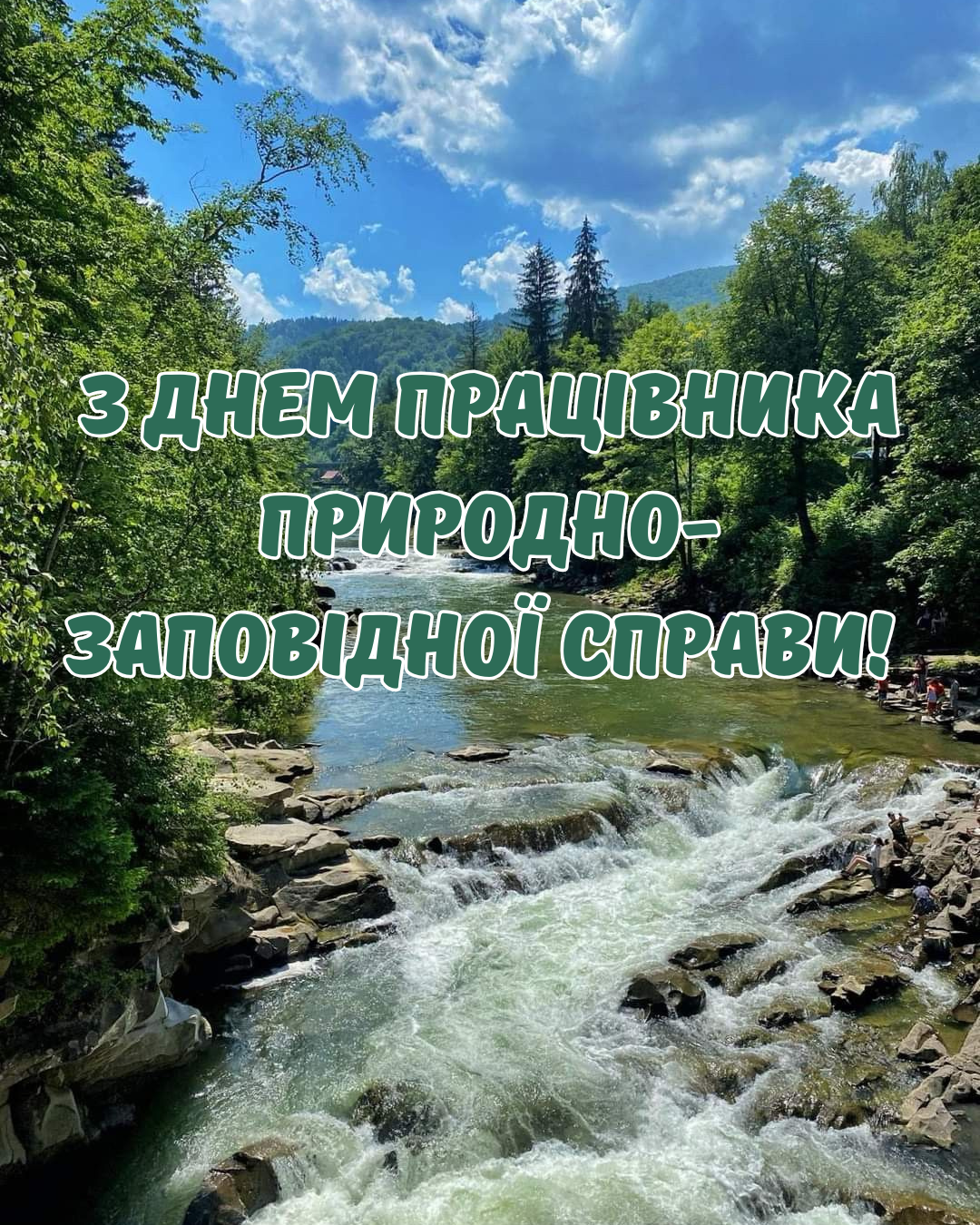 День работника природоохранной деятельности: лучшие поздравления для защитников природы - фото 879454
